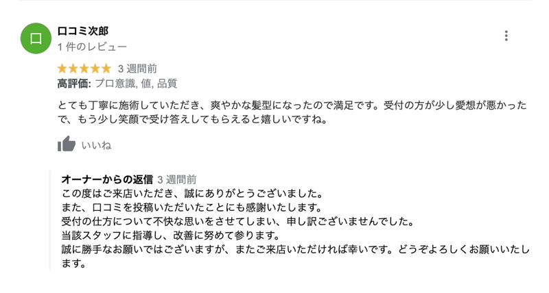 美容院 スタッフを名指しで批判する口コミも どう返信する 返信事例8選 口コミラボ