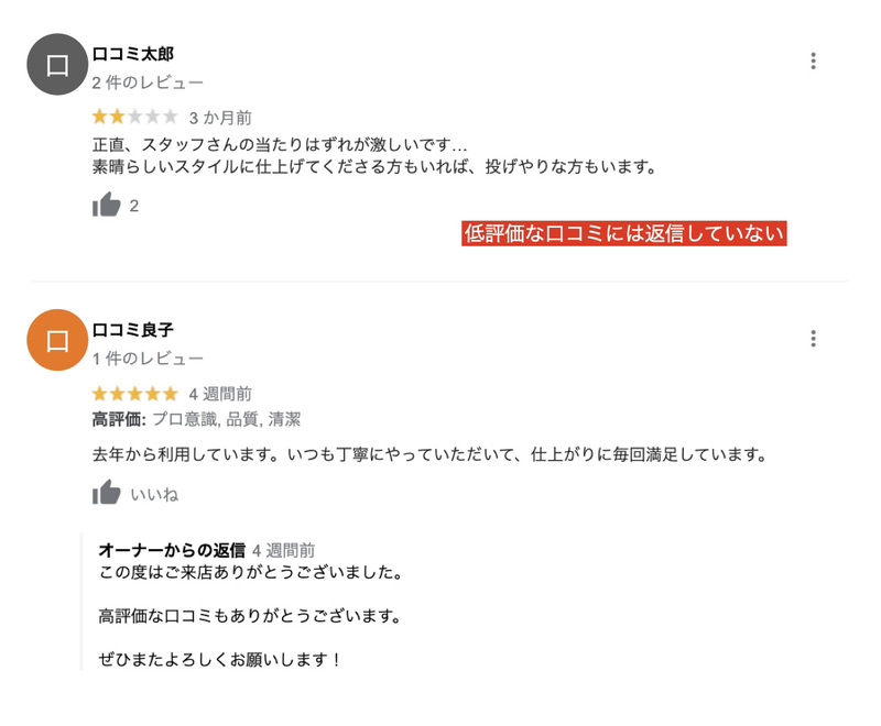 ▲低評価は無視し、高評価のみ返信しているNG事例:編集部作成 口コミ 返信 NG 事例
