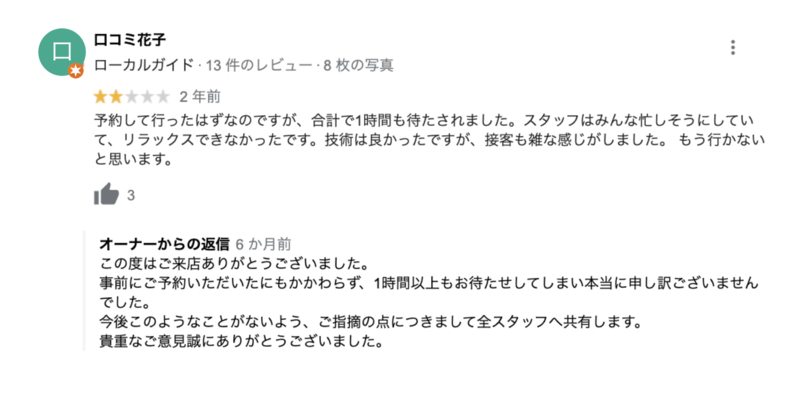 ▲謝罪し、改善する旨を返信する:編集部作成 低評価な口コミへの返信事例