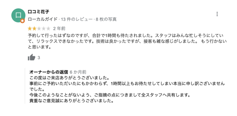 低評価な口コミへの返信事例