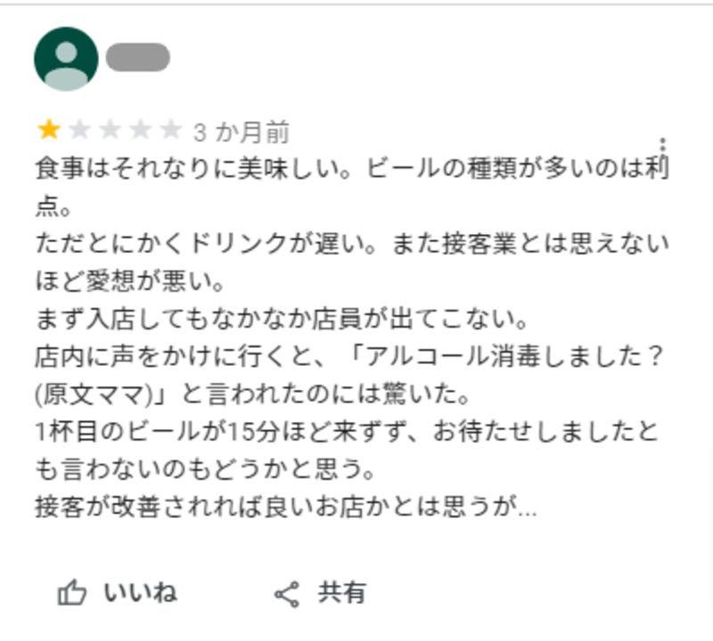▲レストランへの悪い口コミの例:編集部スクリーンショット レストランへの悪い口コミの例