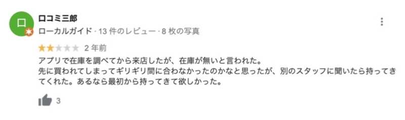 ▲口コミへの返信で事情を説明する必要がある場合も:編集部作成 小売店 口コミ 事例