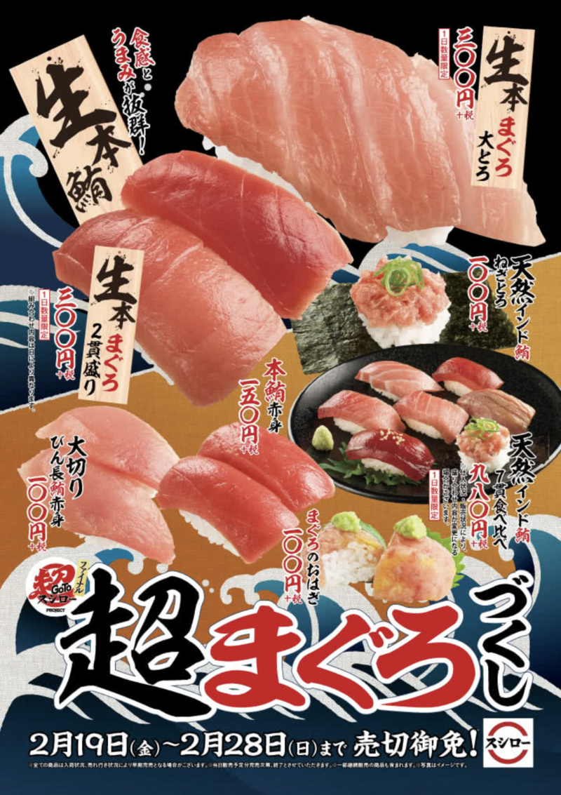 ▲「超まぐろづくし」キャンペーン:スシロー公式サイトより 「超まぐろづくし」キャンペーン