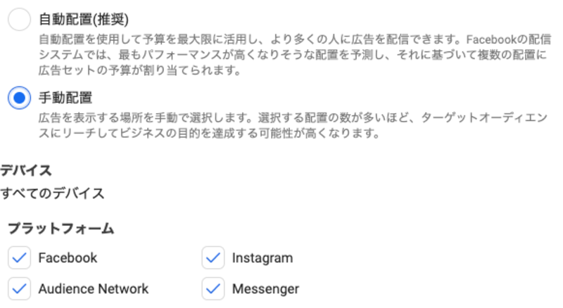 ▲配置設定項目一覧:編集部スクリーンショット Facebook広告マネージャの配置設定項目一覧