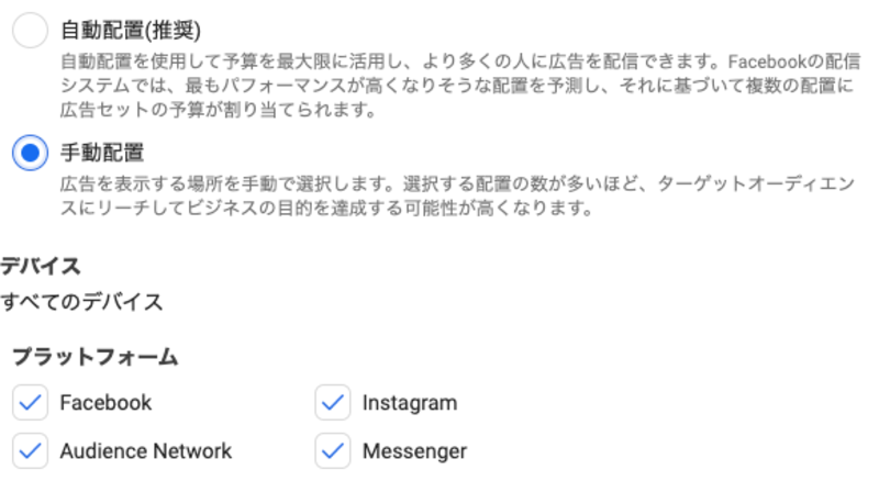 Facebook広告マネージャの配置設定項目一覧