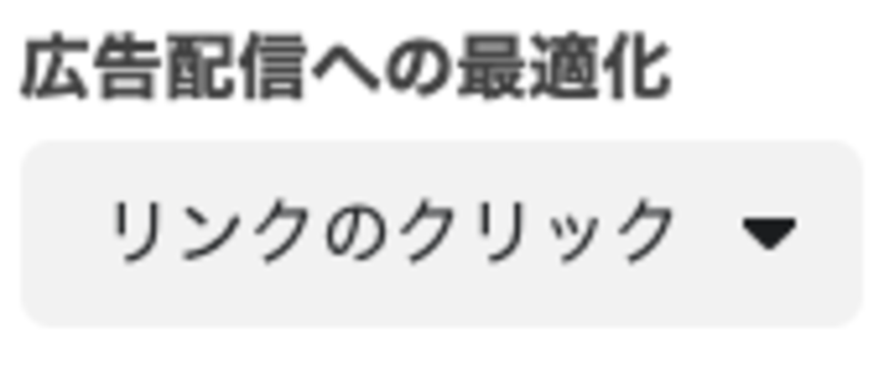 ▲広告配信への最適化設定項目一覧:編集部スクリーンショット Facebook広告マネージャの広告配信への最適化設定項目一覧