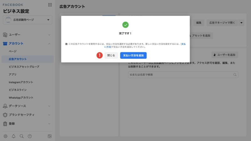 ▲11. 広告アカウントが作成されたことを確認する:編集部スクリーンショット 広告アカウントが作成されたことを確認する