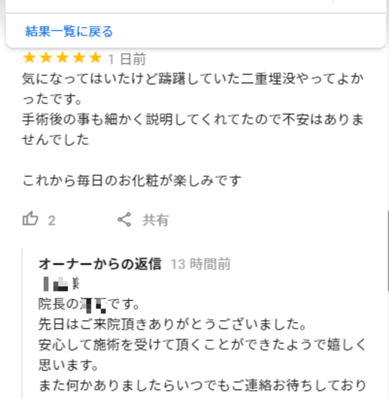 ▲Google マイビジネスでの口コミへの返信:編集部スクリーンショット 口コミの返信を活用する