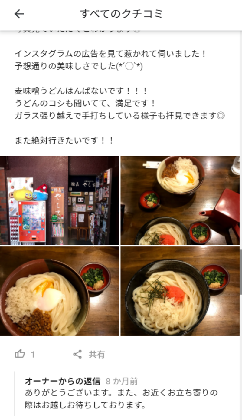 ▲某うどん屋のGoogle マイビジネスにおける口コミへの対応(1):口コミラボ編集部スクリーンショット 某うどん屋のGoogle マイビジネスにおける好意的な口コミへの対応の様子