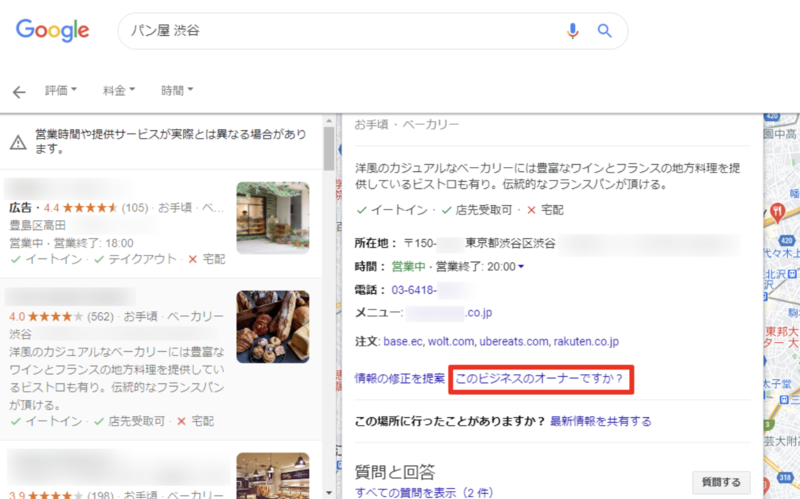 ▲オーナー確認の方法:渋谷のあるパン屋の例 オーナー確認の方法