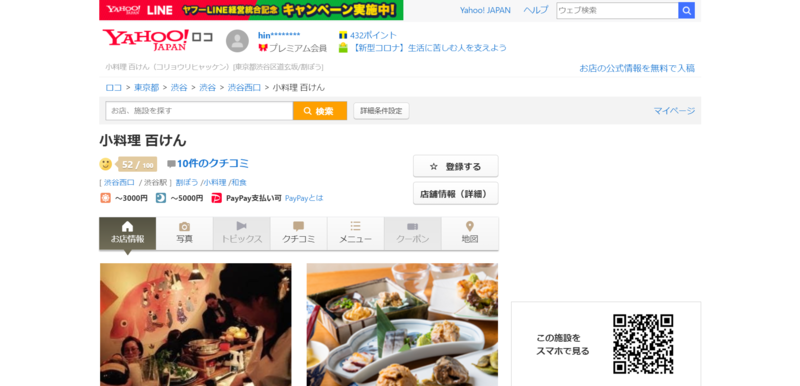 Yahoo!ロコに掲載されている飲食店