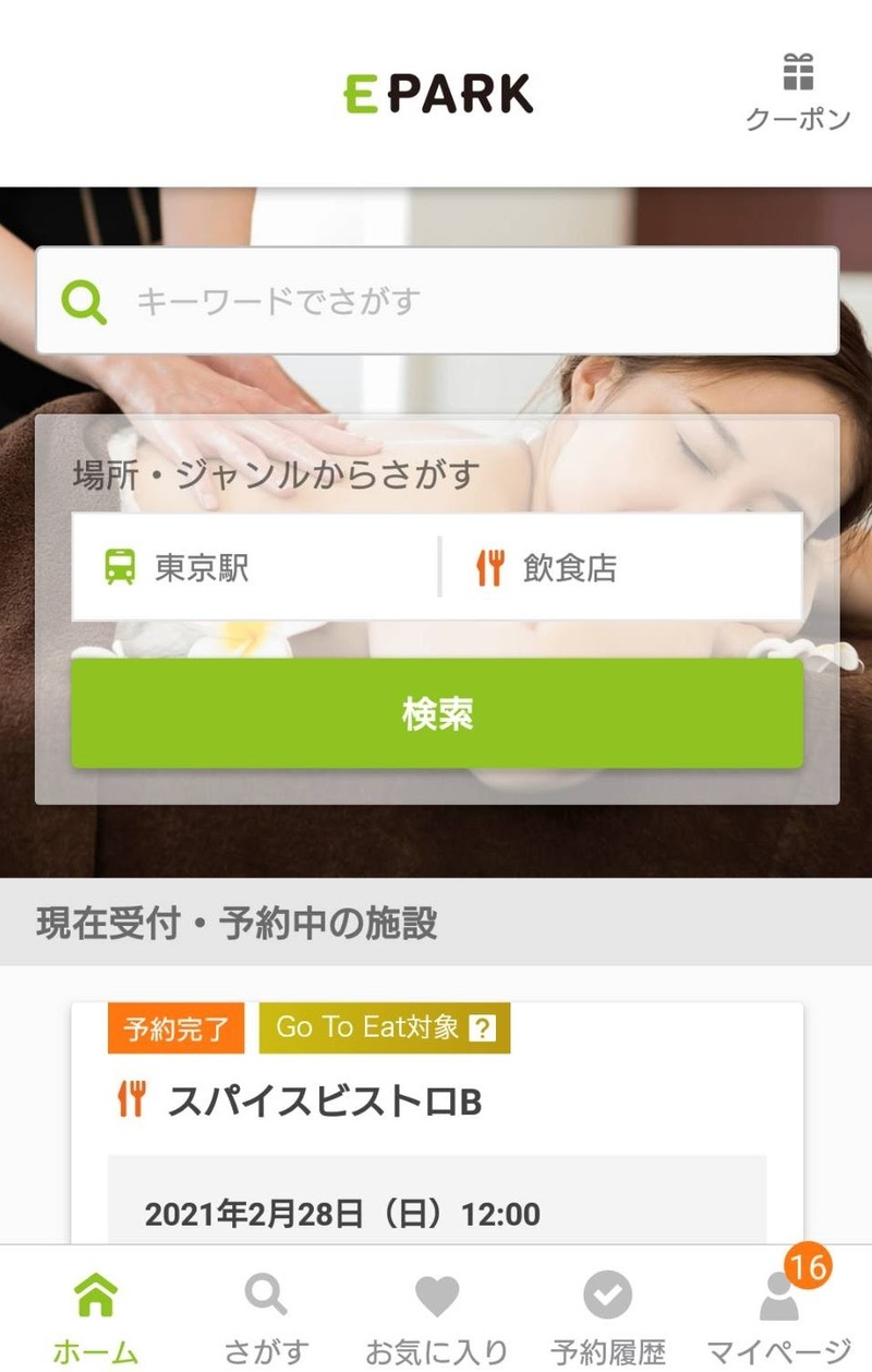 ▲EPARKアプリ予約画面(1):口コミラボ編集部スクリーンショット EPARKアプリ予約画面(1):口コミラボ編集部スクリーンショット