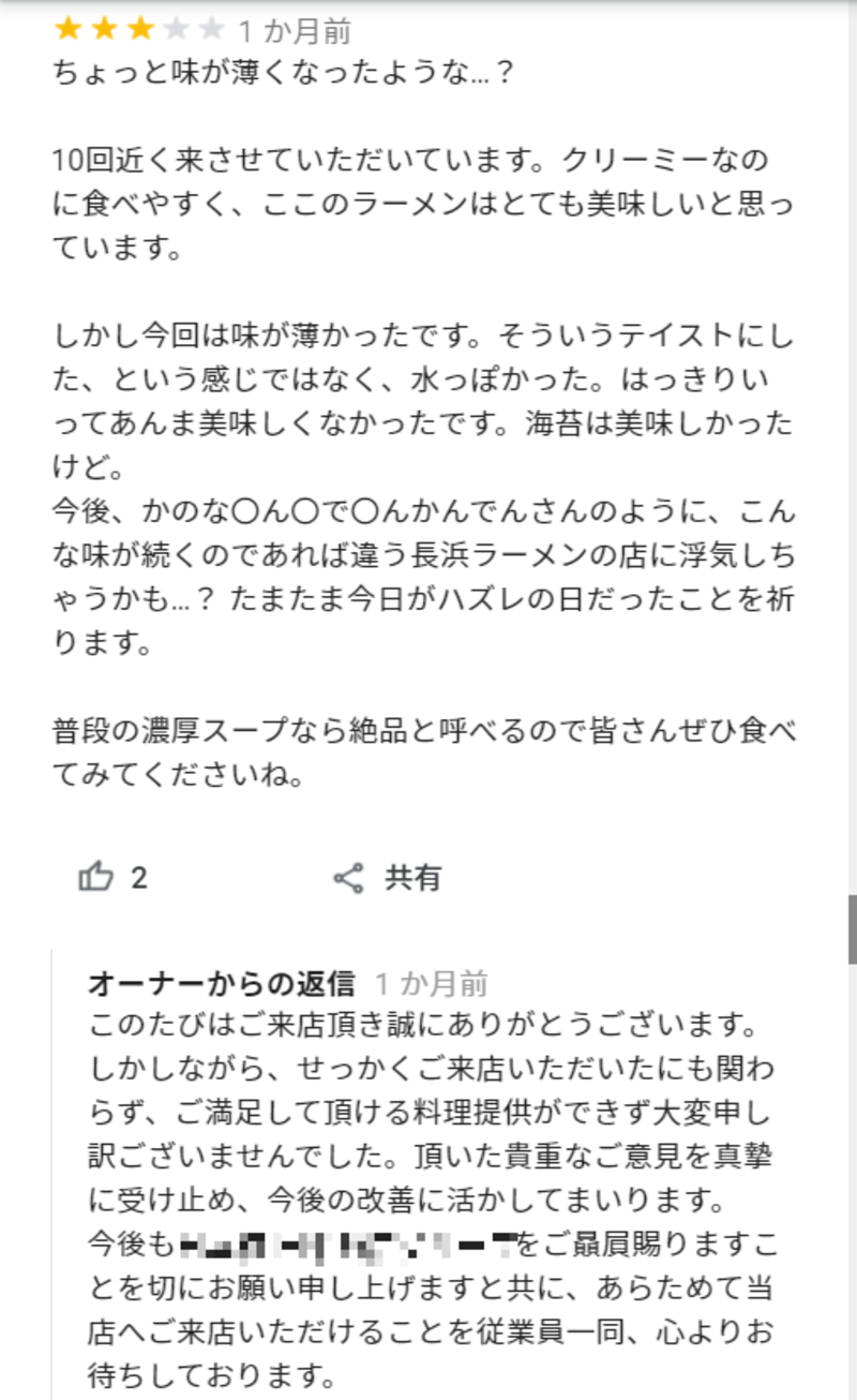 ▲Google マップに投稿された口コミ(1):口コミラボ編集部スクリーンショット Google マップ上に投稿されたあるラーメン屋の口コミと返信の様子
