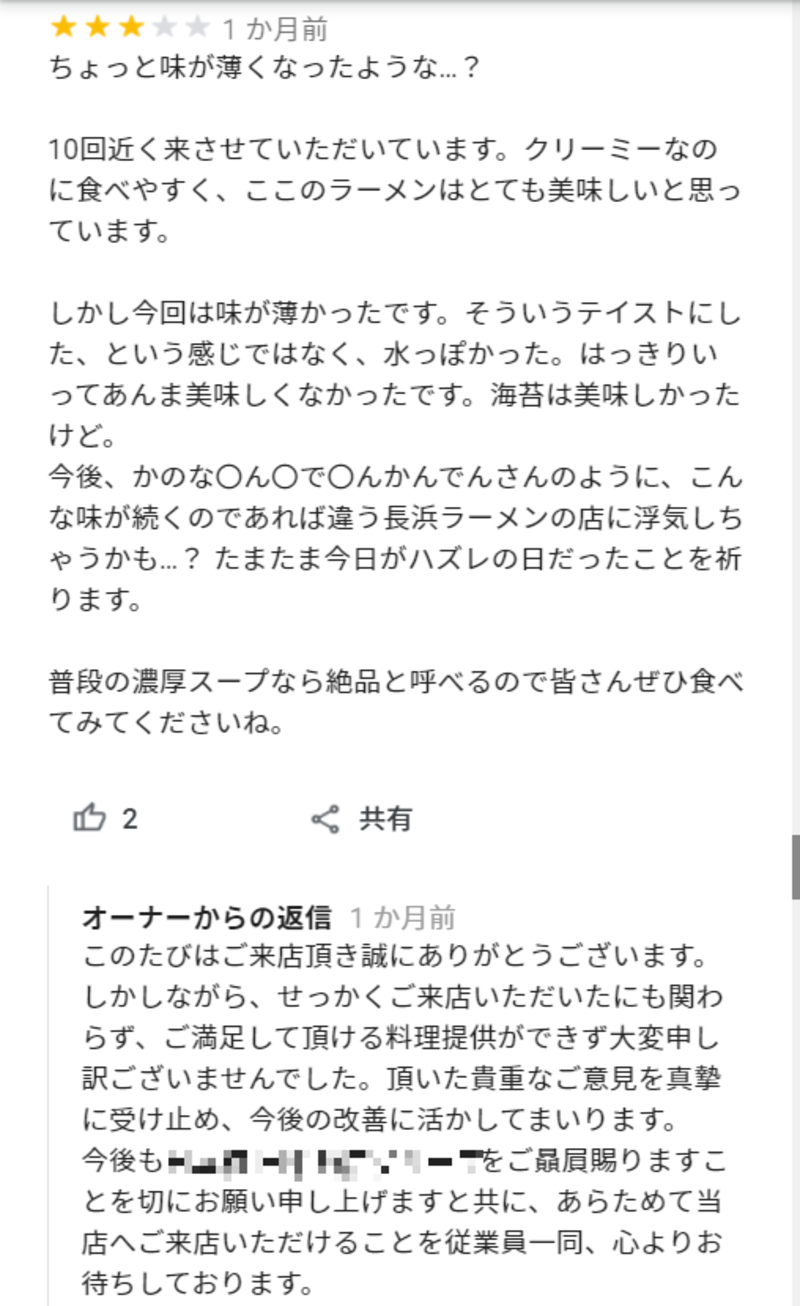 Google マップ上に投稿されたあるラーメン屋の口コミと返信の様子