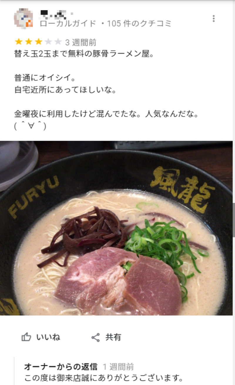 ▲Google マップに投稿された口コミ(2):口コミラボ編集部スクリーンショット Google マップに投稿されたご当地ラーメンに関する口コミ