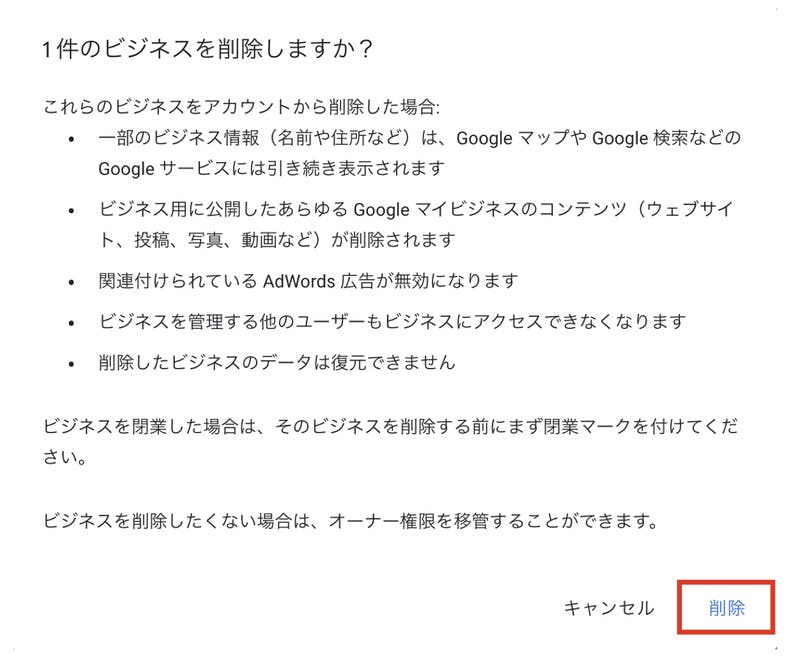 Googleマイビジネス 間違えてオーナーに 削除