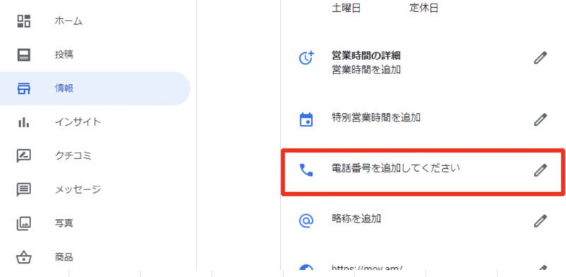 ▲Google マイビジネスで電話番号を追加する方法:編集部スクリーンショット Google マイビジネスで電話番号を登録する方法