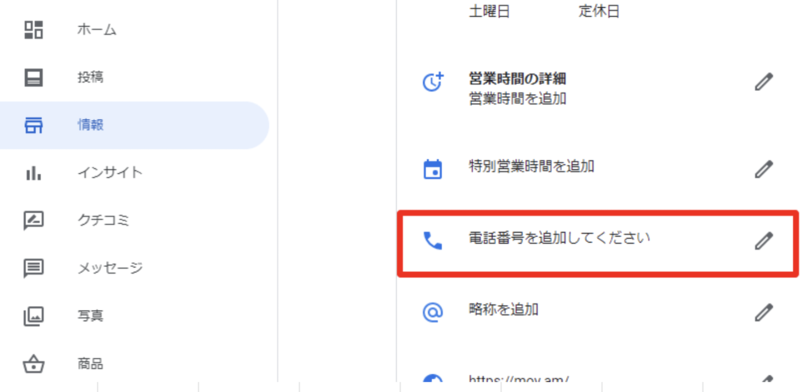 Google マイビジネスで電話番号を登録する方法