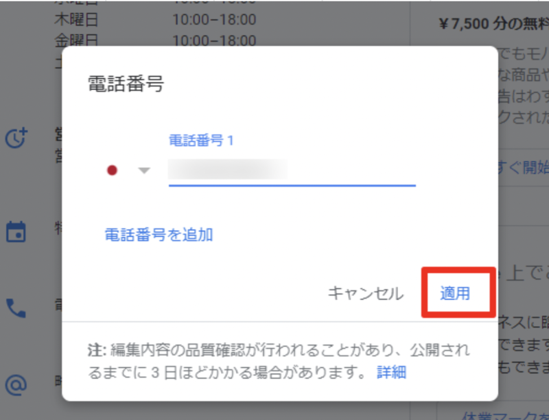 ▲Google マイビジネス上で電話番号を追加:編集部スクリーンショット 電話番号を入力し、適用をクリック