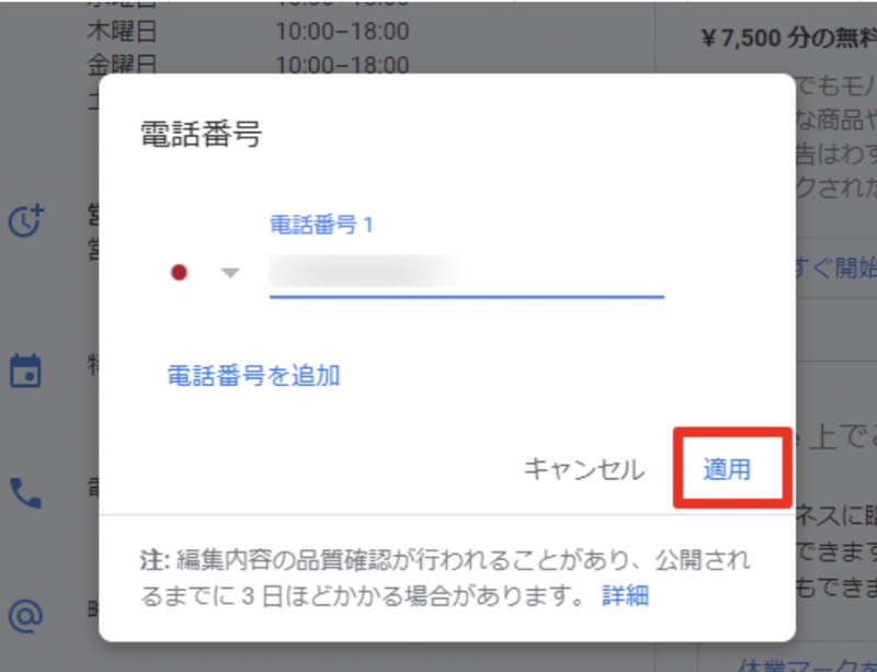 電話番号を入力し、適用をクリック