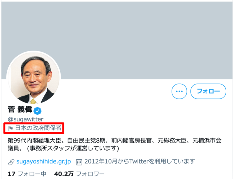 ▲菅総理大臣のTwitterホーム画面:編集部スクリーンショット 菅総理大臣のTwitterホーム画面「日本の政府関係者」のラベル付き