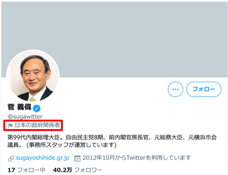 菅総理大臣のTwitterホーム画面「日本の政府関係者」のラベル付き