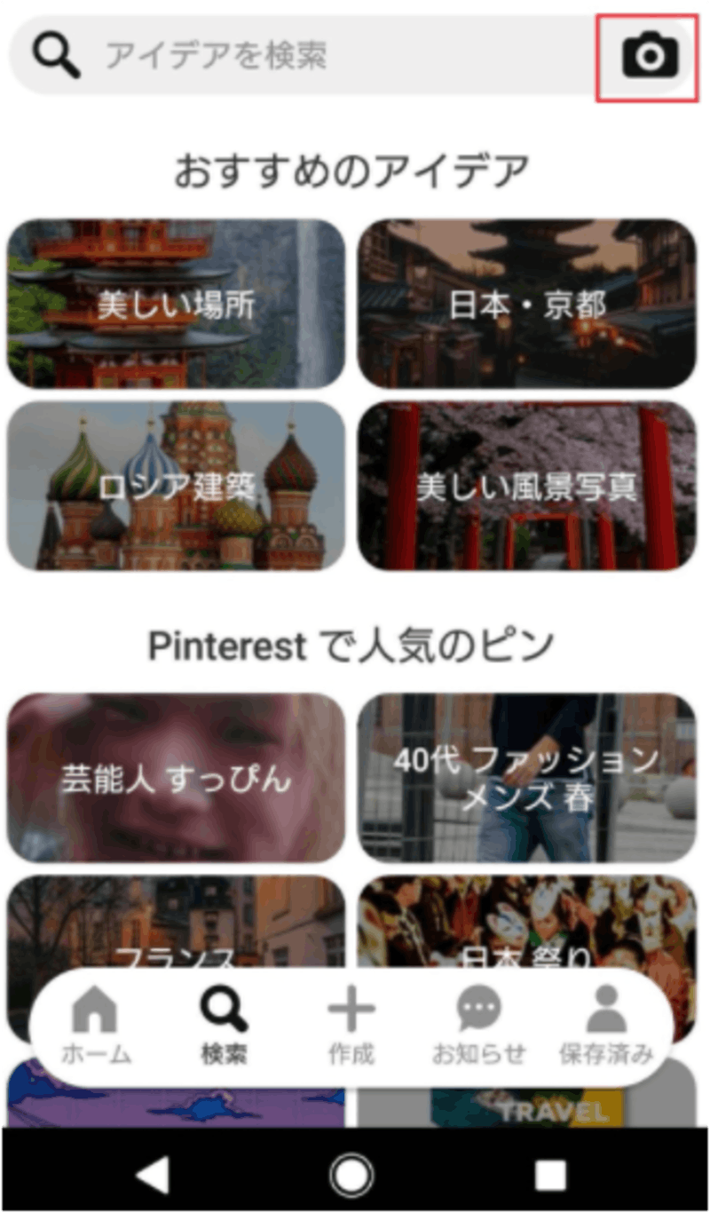 Pinterestアプリにおける「Pinterest レンズ」の表示箇所