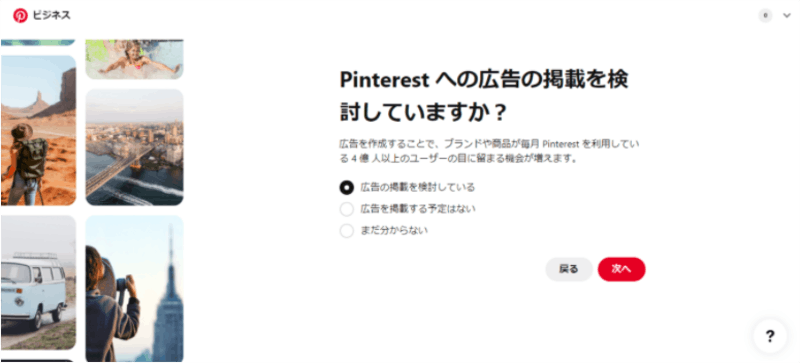 Pinterestのビジネスアカウント作成手順5