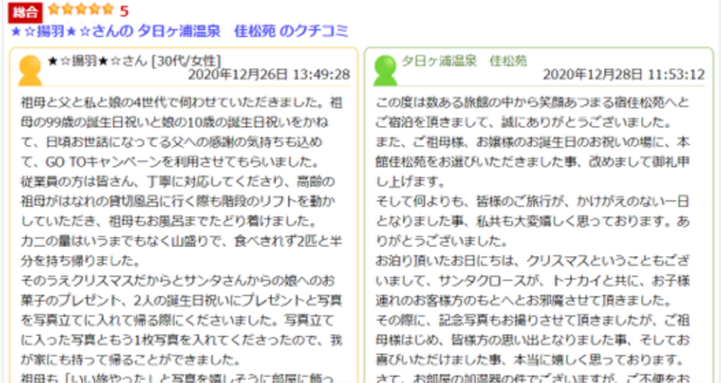 ▲楽天トラベルのクチコミ投稿例:編集部スクリーンショット ▲楽天トラベルのクチコミ投稿例:編集部スクリーンショット