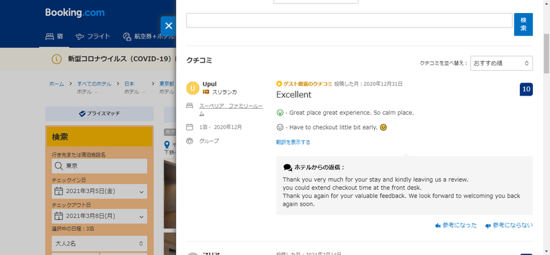 Booking.com 口コミ表示画面