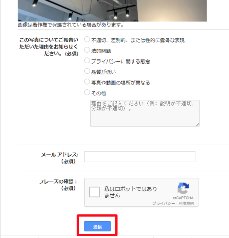 ▲Googleマップの写真削除リクエスト方法:編集部スクリーンショット 削除理由を記入する