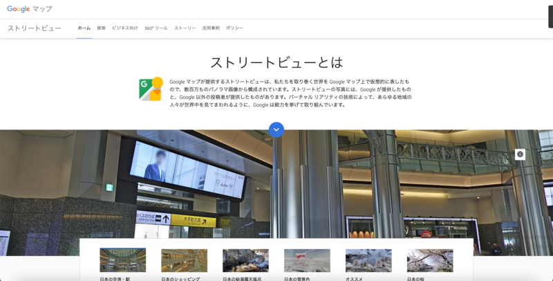 ▲ストリートビューとは:編集部スクリーンショット ストリートビューとは