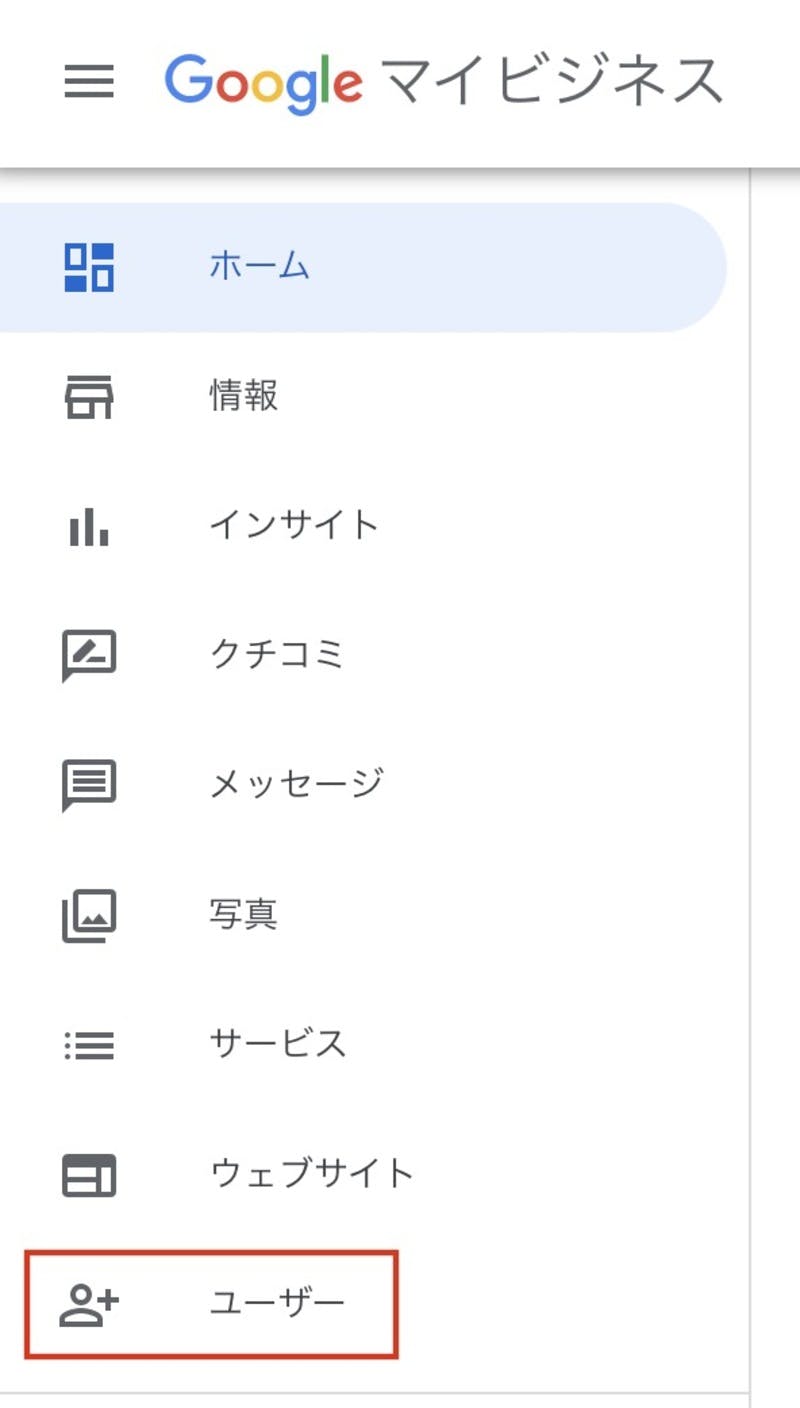 Googleマイビジネス ユーザー 削除