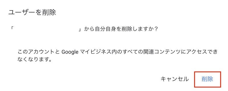 Googleマイビジネス ユーザー 削除