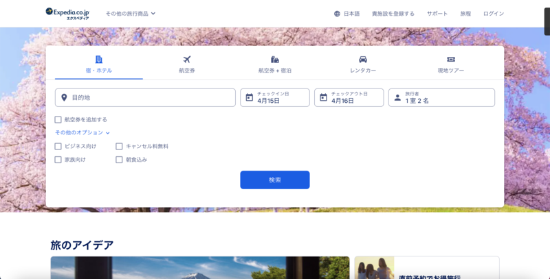 ▲Expedia公式サイト:編集部スクリーンショット ▲Expedia公式サイト:編集部スクリーンショット