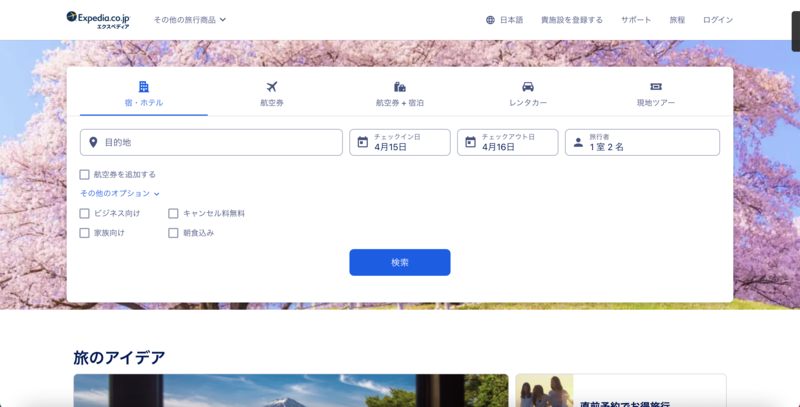 ▲Expedia公式サイト：編集部スクリーンショット