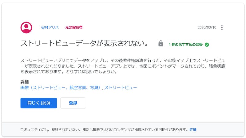 ヘルプ コミュニティにおけるストリートビューに関する質問：口コミラボ編集部スクリーンショット