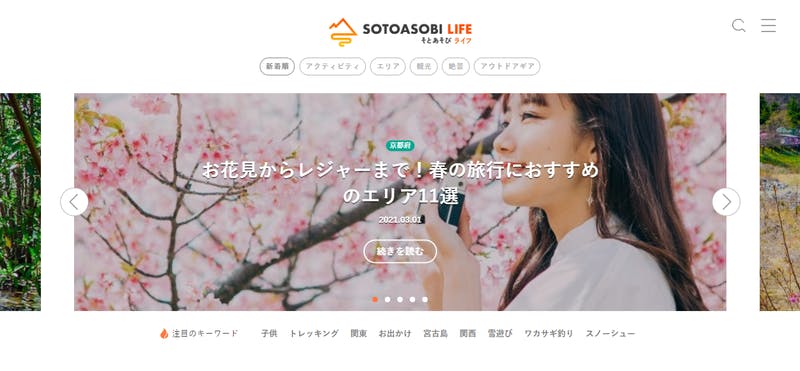 SOTOASOBI LIFEのトップページ