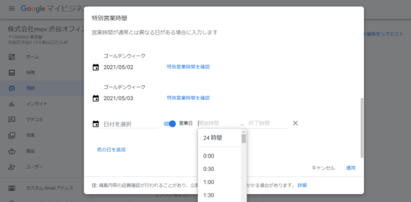 ▲Googleマイビジネスの特別営業時間設定画面:編集部スクリーンショット 祝日など通常と異なる営業時間を設定する場合