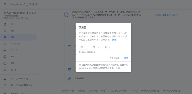 ▲Googleマイビジネスの開業日設定画面:編集部スクリーンショット いつからその店舗で営業しているのかという開業日を表示