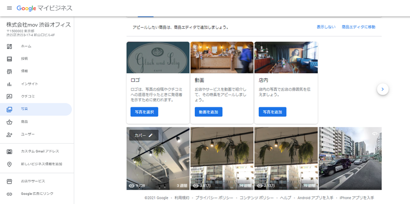 ▲Googleマイビジネスの写真設定画面:編集部スクリーンショット ビジネスの様子でわかる写真を設定する