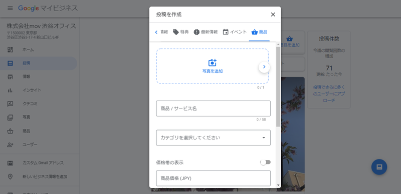 ▲Googleマイビジネスの商品に関する投稿作成画面:編集部スクリーンショット 投稿では、情報、特典、最新情報、日付を知らせるイベント、商品から選んで投稿できる
