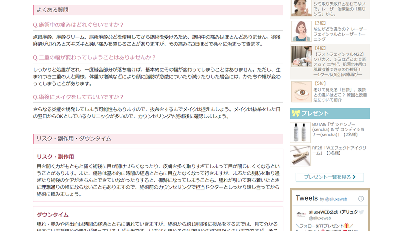 ▲alluxeWEB:編集部スクリーンショット alluxeWEB二重まぶた切開法についてのページ