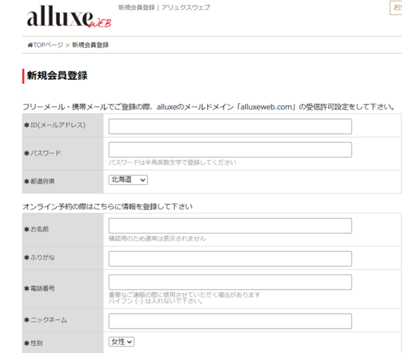 ▲alluxeWEBの新規会員登録ページ:編集部スクリーンショット alluxeWEBの新規会員登録ページ