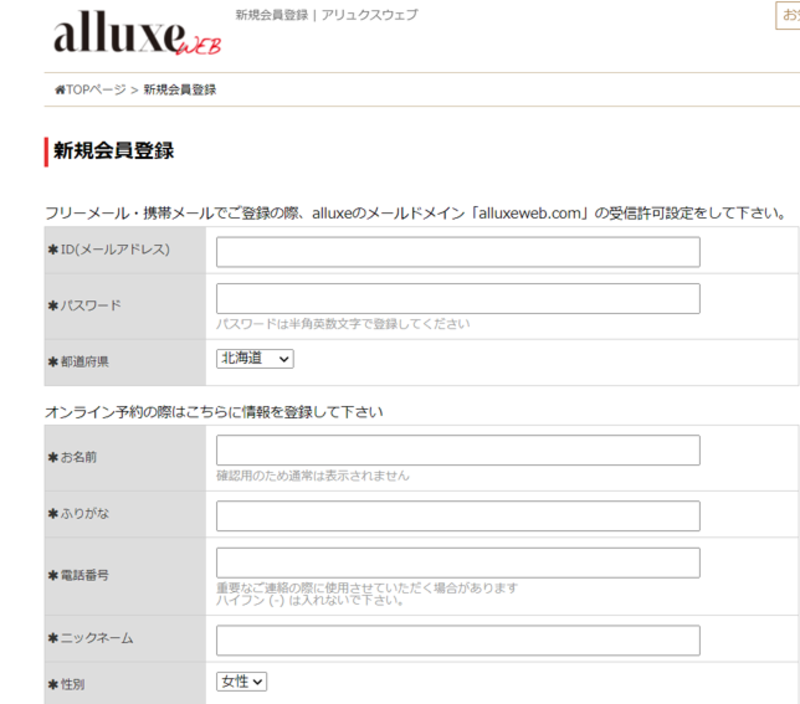 alluxeWEBの新規会員登録ページ