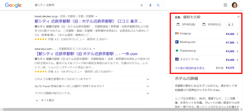 ▲Google でのホテルの検索結果:編集部スクリーンショット Google でのホテルの検索結果