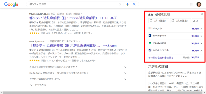 Google でのホテルの検索結果