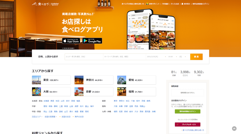 ▲「食べログ」トップページ:口コミラボ編集部スクリーンショット 「食べログ」トップページ:口コミラボ編集部スクリーンショット