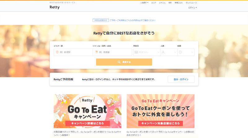 ▲「Retty」トップページ:口コミラボ編集部スクリーンショット ▲「Retty」トップページ:口コミラボ編集部スクリーンショット