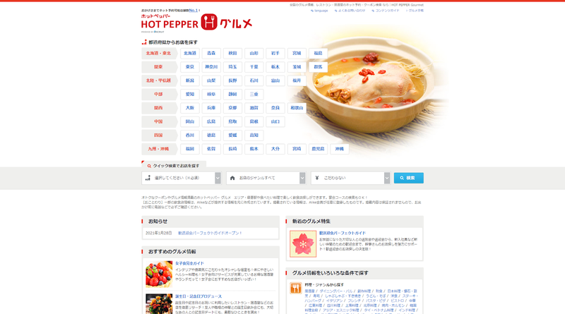 ▲「ホットペッパーグルメ」トップページ:口コミラボ編集部スクリーンショット ▲「ホットペッパーグルメ」トップページ:口コミラボ編集部スクリーンショット